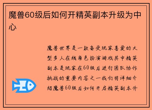 魔兽60级后如何开精英副本升级为中心
