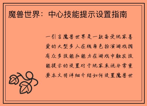 魔兽世界：中心技能提示设置指南