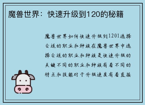 魔兽世界：快速升级到120的秘籍