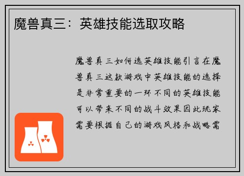 魔兽真三：英雄技能选取攻略