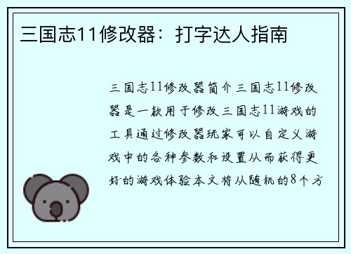 三国志11修改器：打字达人指南