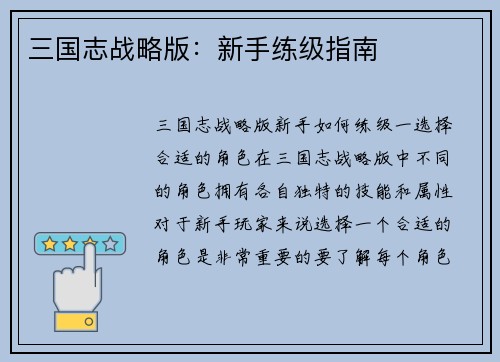 三国志战略版：新手练级指南
