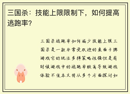 三国杀：技能上限限制下，如何提高逃跑率？