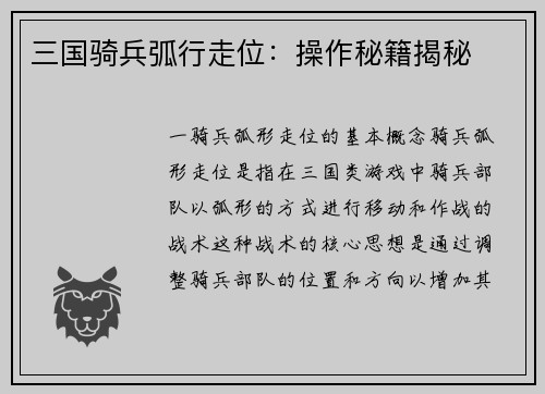 三国骑兵弧行走位：操作秘籍揭秘